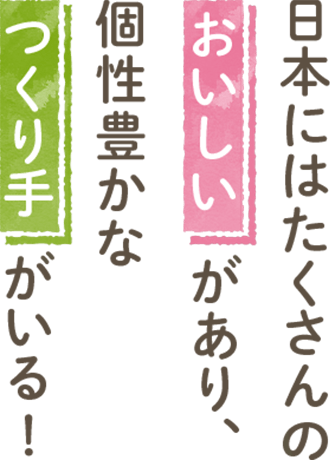 日本にはたくさんの「おいしい」があり、個性的かな「つくり手」がいる！