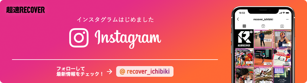 公式インスタグラムはじめました　フォローして最新情報をチェック！→@recover_ichibiki