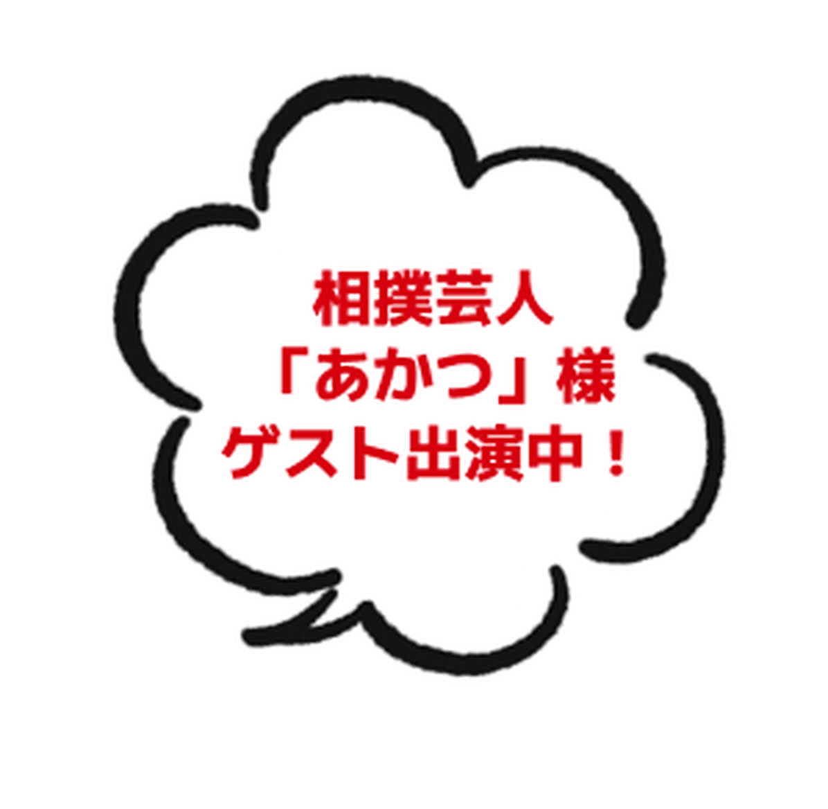 相撲芸人『あかつ』様ゲスト出演中！