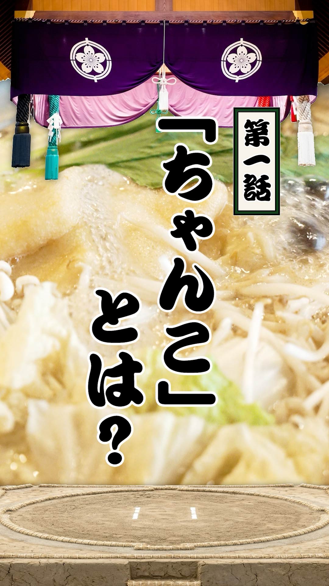 第一話『ちゃんこ』とは？