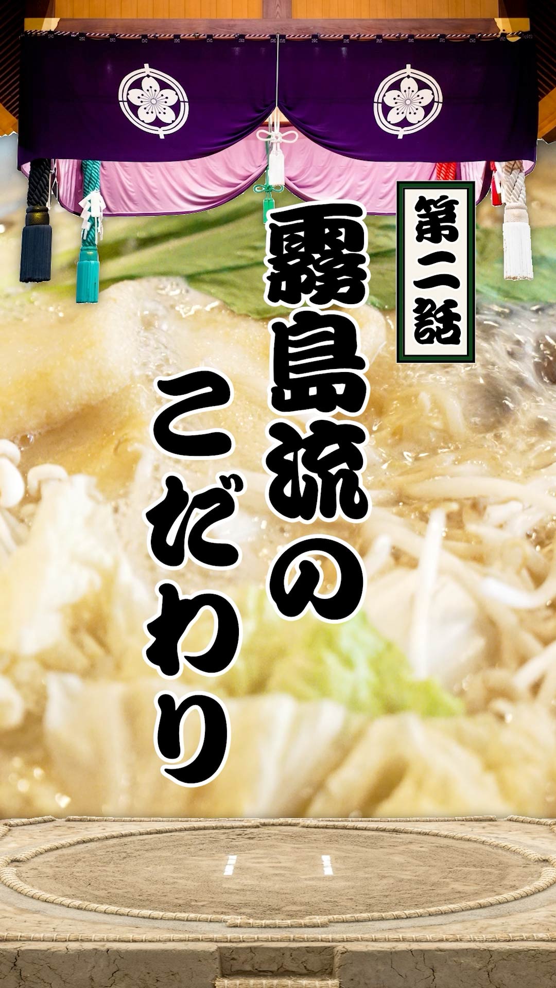 第二話『霧島流のこだわり』