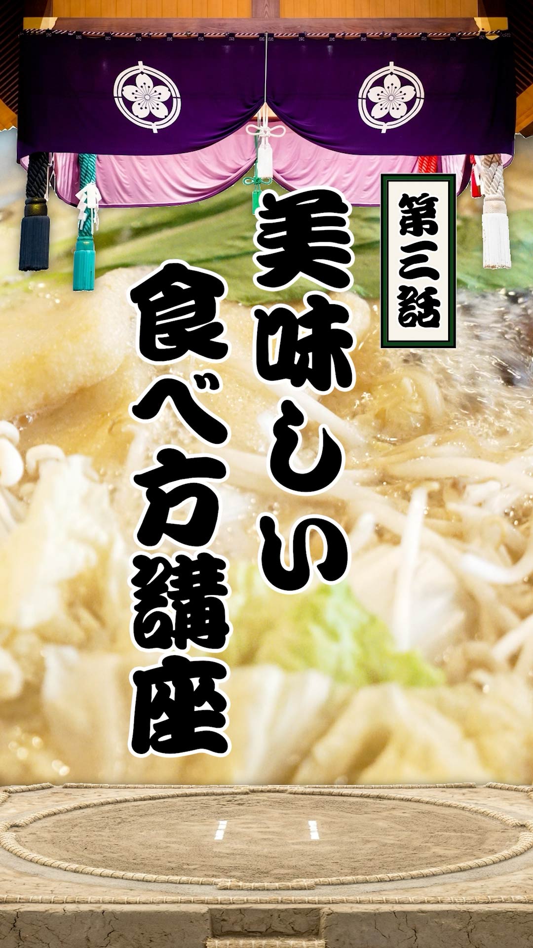 第三話『美味しい食べ方講座』