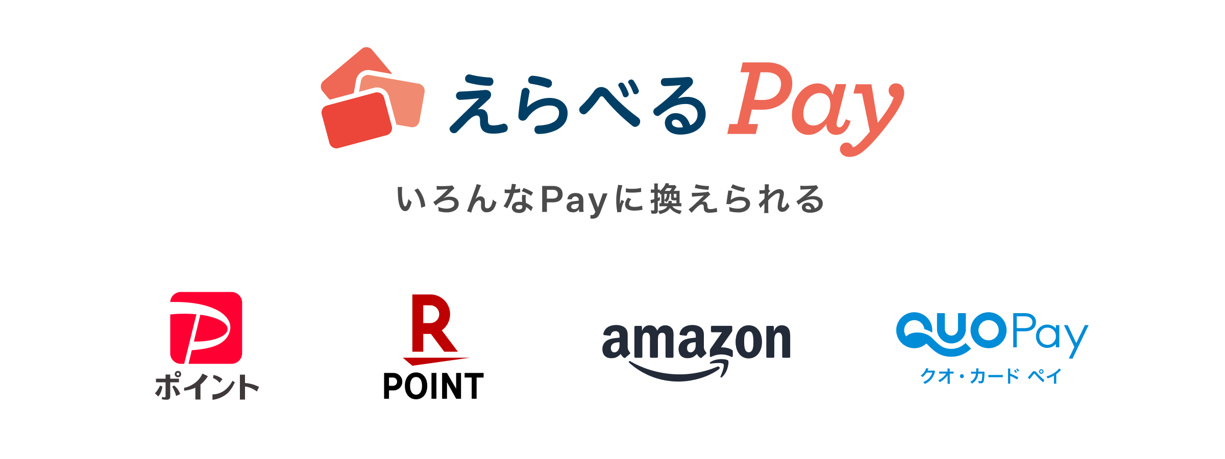 えらべるPay。Pポイント、楽天ポイント、Amazon、QUOカードPayなどに交換できます