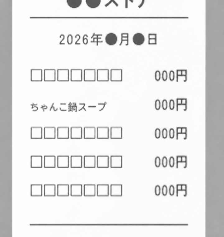 一部がはみ出したレシート