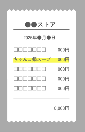 購入商品に印をつけたレシート例