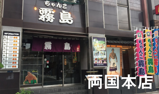 ちゃんこ霧島 両国本店