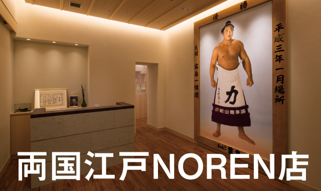 ちゃんこ霧島 両国江戸NOREN店