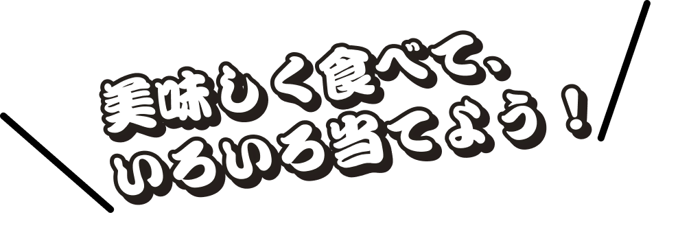 美味しく食べて、いろいろ当てよう！