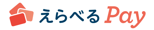 えらべるPay