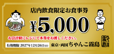 ちゃんこ霧島食事券 5,000円分