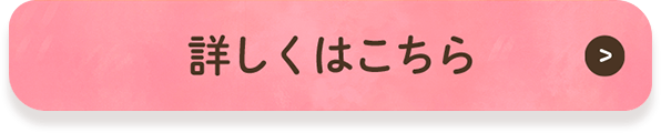 詳しくはこちら