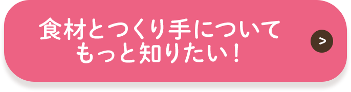 食材とつくり手についてもっと知りたい！