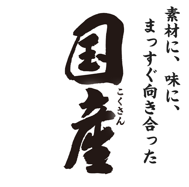 素材に、味に、まっすぐ向き合った 国産