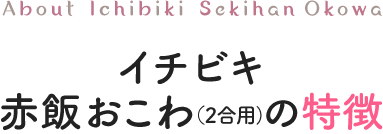 イチビキ赤飯おこわ（2合用）の特徴