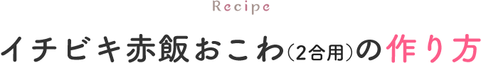 イチビキ赤飯おこわ（2合用）の作り方