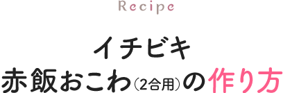 イチビキ赤飯おこわ（2合用）の作り方