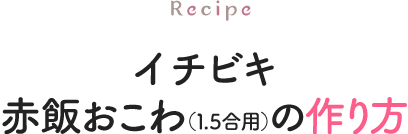 イチビキ赤飯おこわ（1.5合用）の作り方