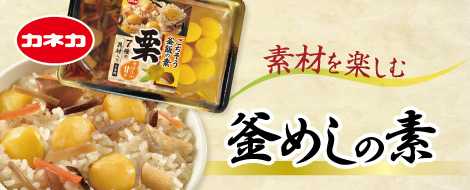 カネカ割烹釜めしの素シリーズ