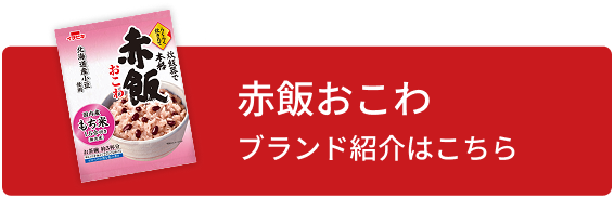 赤飯おこわのブランド紹介