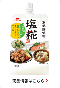 塩糀 商品情報はこちら