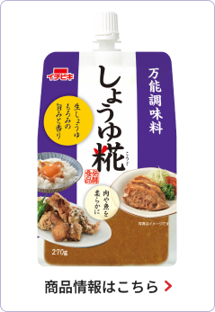 しょうゆ糀 商品情報はこちら