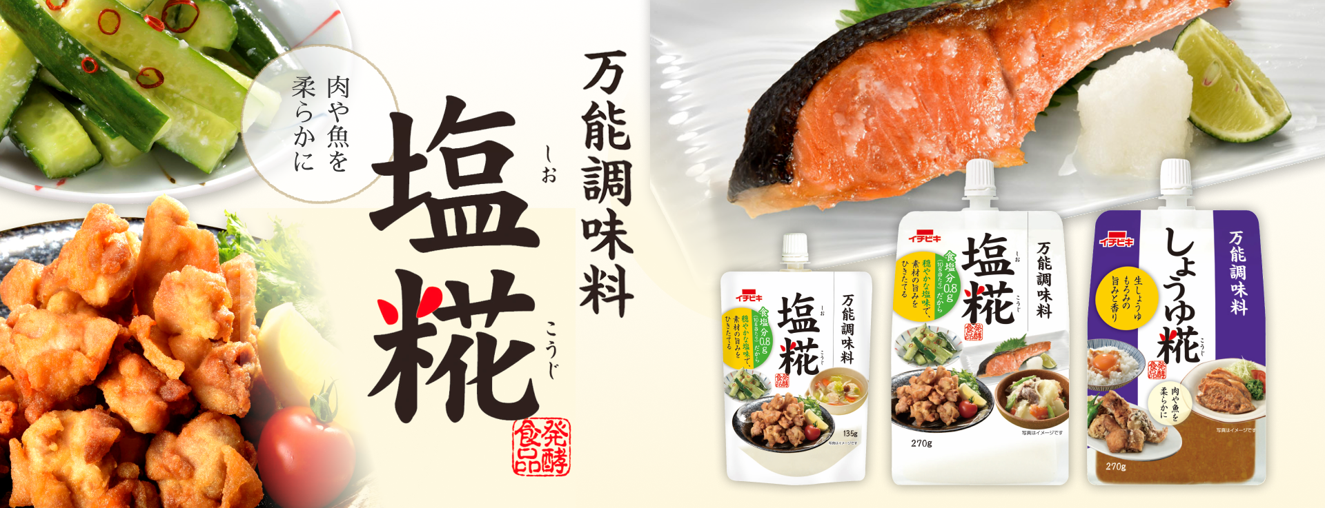 万能調味料塩糀、肉や魚を柔らかに