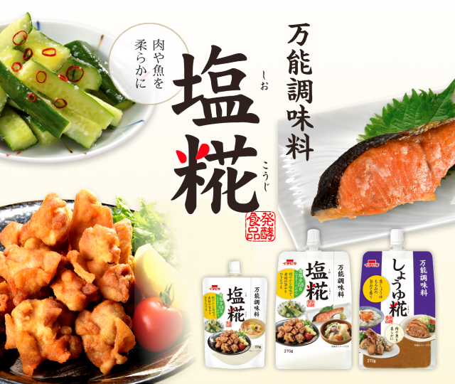 万能調味料塩糀、肉や魚を柔らかに