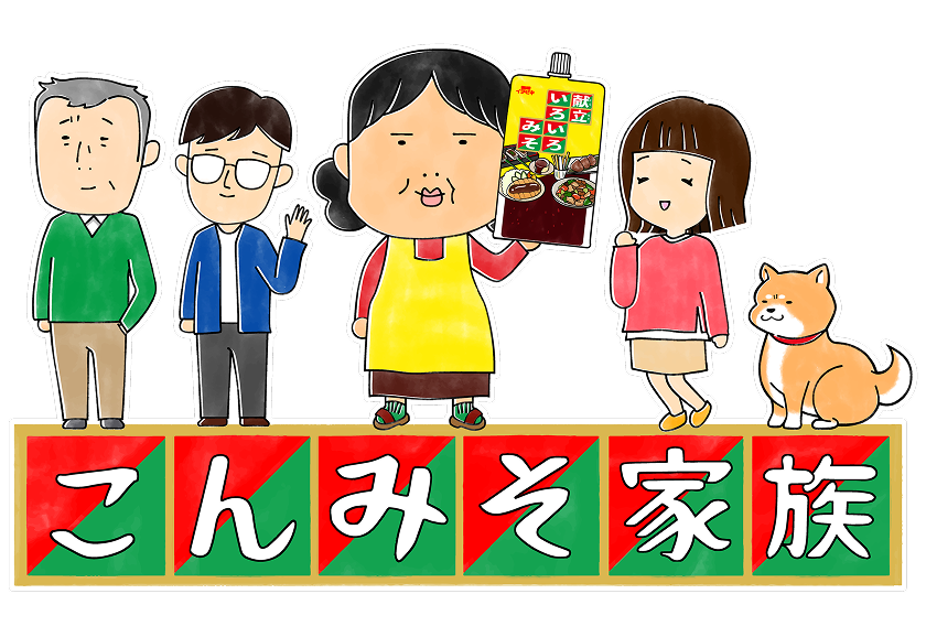こんみそ家族