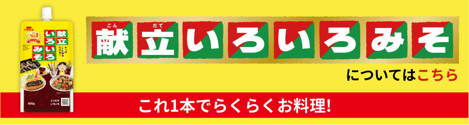 献立いろいろみそについてはこちら