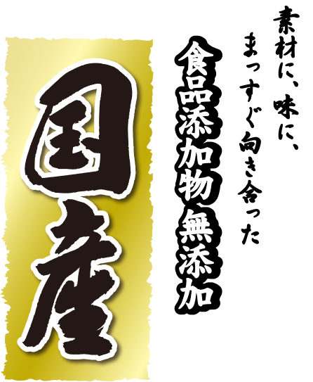 素材に、味に、まっすぐ向き合った　国産