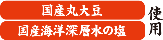 国産小麦 丸大豆 国産海洋深層水の塩 使用