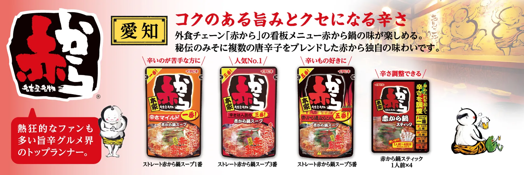 辛さを極めたやみつきの旨さ