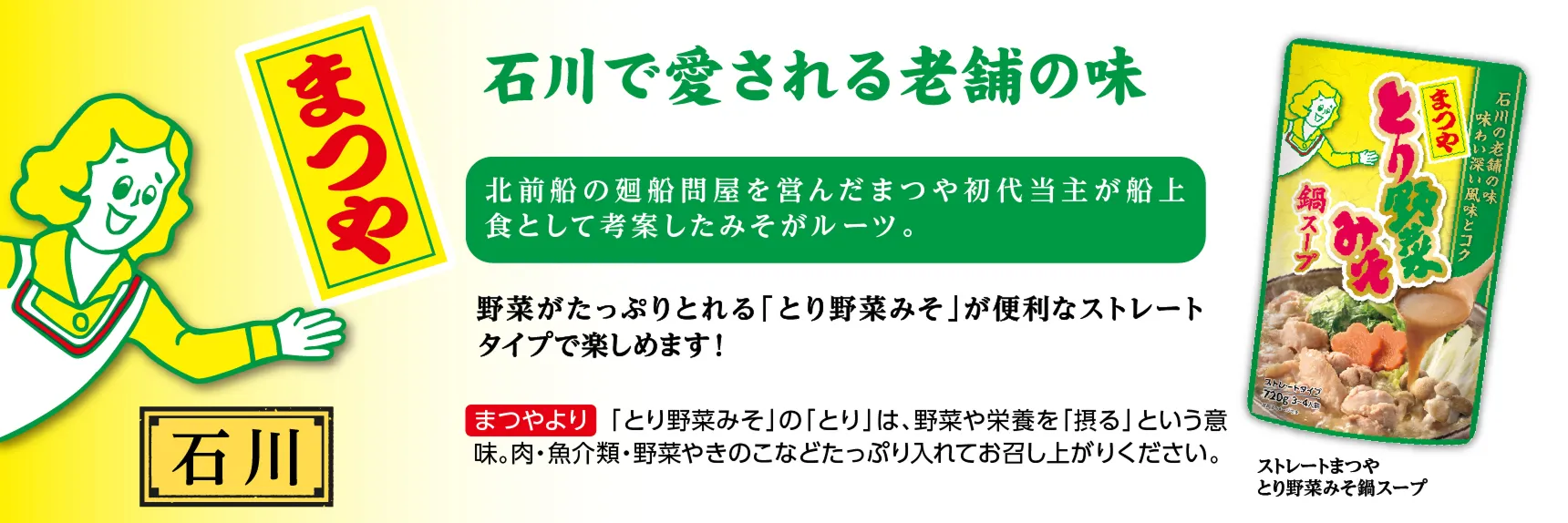 石川で愛される老舗の味まつや