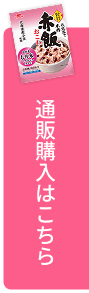 赤飯おこわの通販購入はこちら