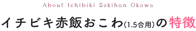 イチビキ赤飯おこわ(1.5合用)の特徴
