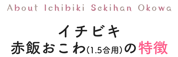 イチビキ赤飯おこわ（1.5合用）の特徴