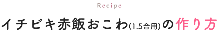 イチビキ赤飯おこわ(1.5合用)の作り方