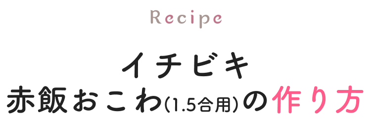 イチビキ赤飯おこわ（1.5合用）の作り方