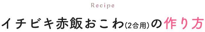 イチビキ赤飯おこわ(2合用)の作り方