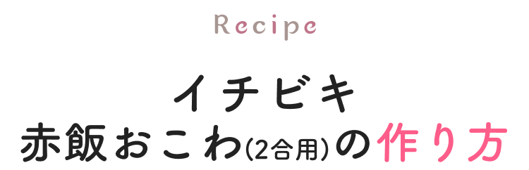イチビキ赤飯おこわ（2合用）の作り方