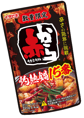 『2026数量限定発売』赤から15番