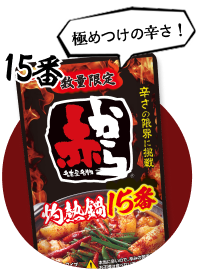 ストレート赤から灼熱鍋スープ 15番