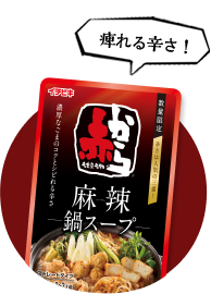 ストレート赤から麻辣鍋スープ