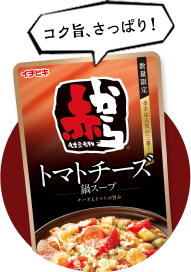 ストレート赤からトマトチーズ鍋スープ