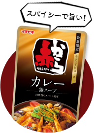 ストレート赤からカレー鍋スープ