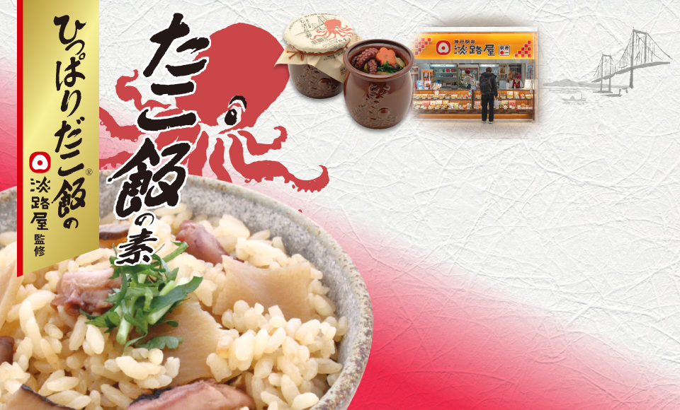 淡路屋監修 たこ飯の素