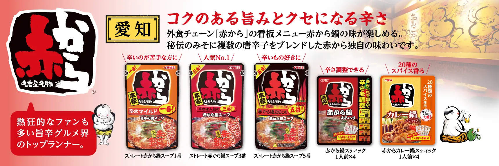 辛さを極めたやみつきの旨さ