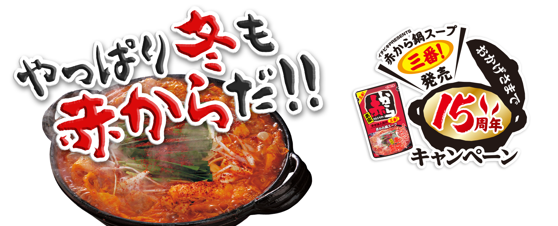 やっぱり冬も赤からだ!!／赤から鍋スープ3番発売15周年キャンペーン