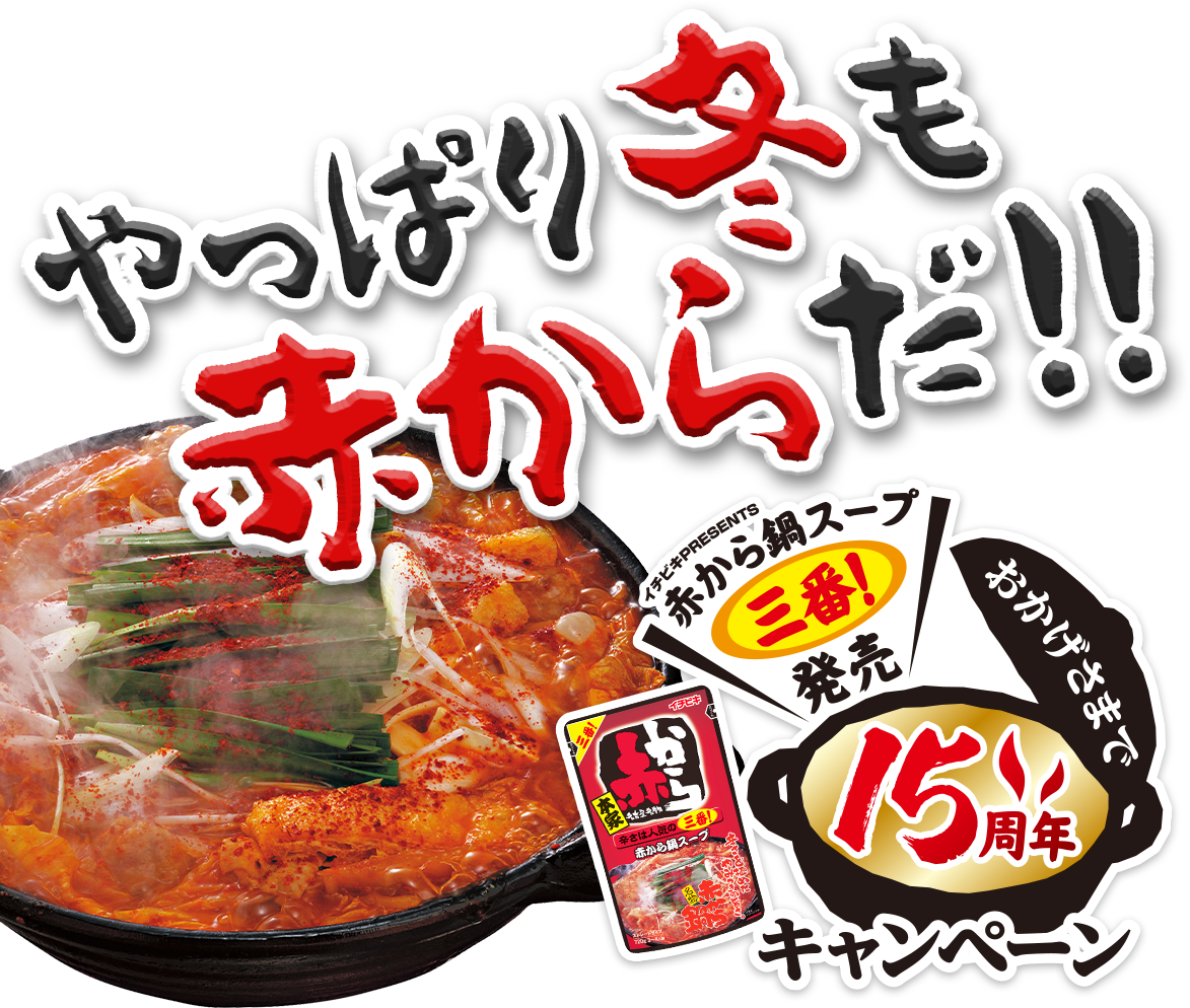 やっぱり冬も赤からだ!!／赤から鍋スープ3番発売15周年キャンペーン