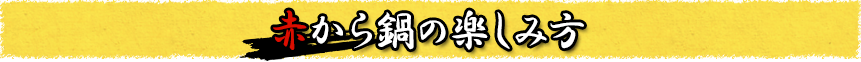 赤から鍋の楽しみ方